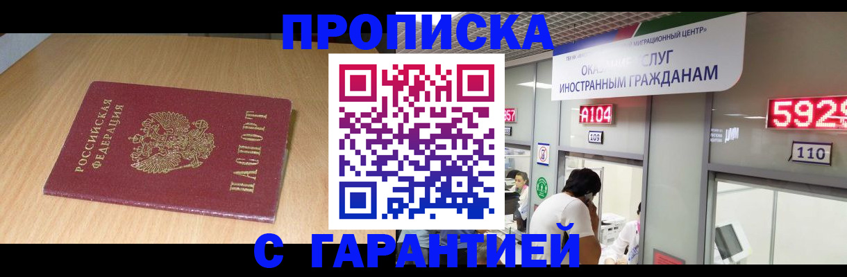 прописка в Шадринске